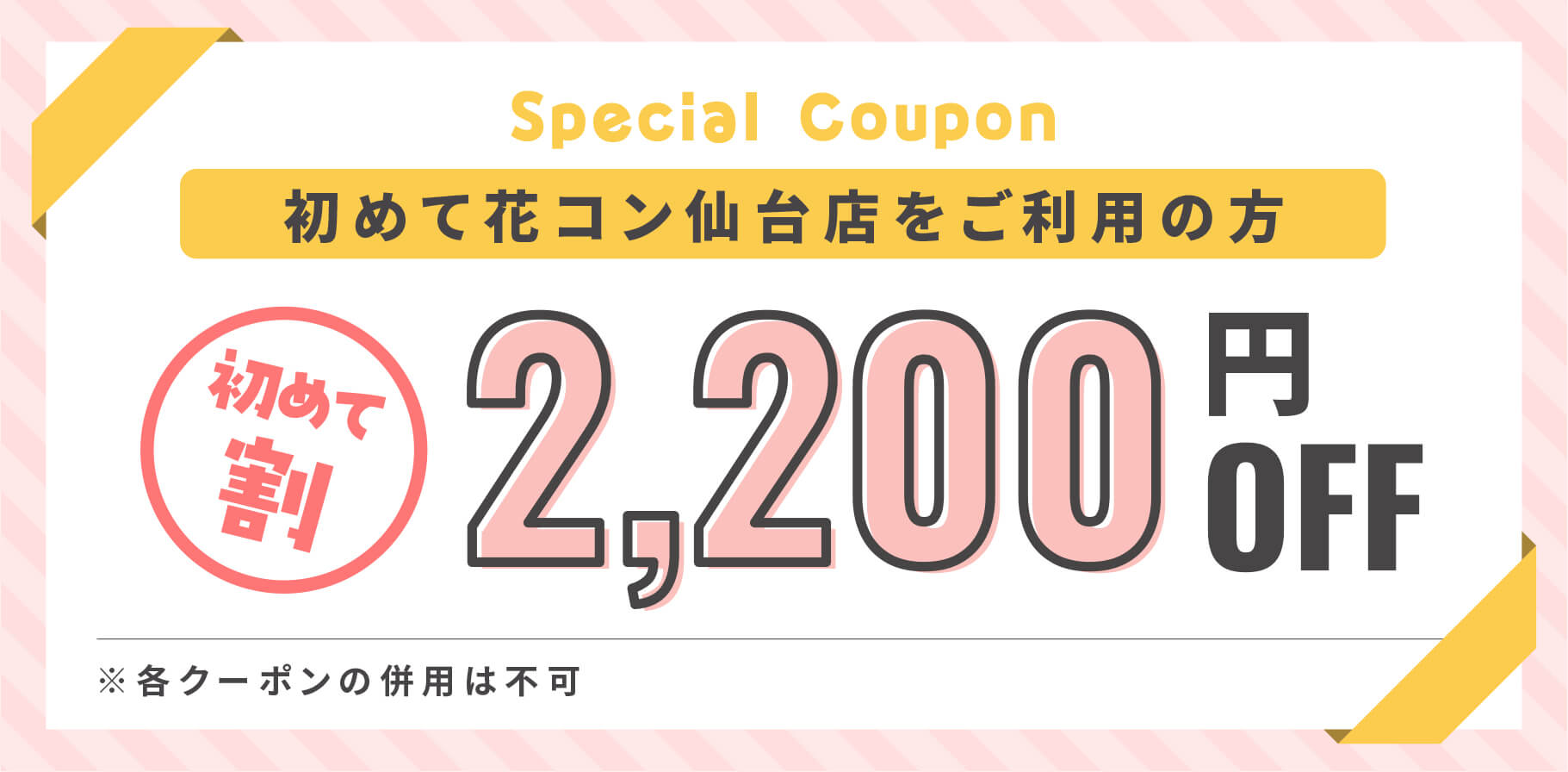 初めて割