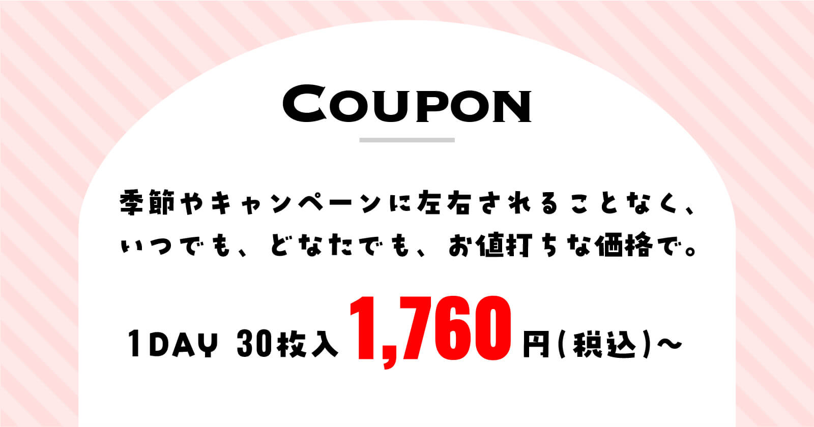 お得なクーポン